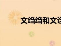 文绉绉和文诌诌的区别（文绉绉）