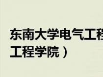 东南大学电气工程学院分数线（东南大学电气工程学院）