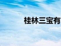 桂林三宝有哪三宝（桂林三宝）