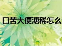 口苦大便溏稀怎么调理（大便溏稀怎么调理）