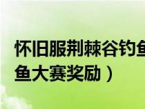 怀旧服荆棘谷钓鱼大赛怎么拿冠军（荆棘谷钓鱼大赛奖励）