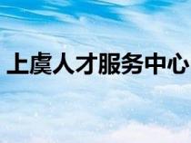 上虞人才服务中心电话（上虞人才服务中心）