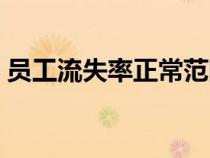 员工流失率正常范围（员工流失率多少正常）