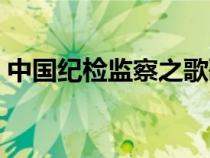 中国纪检监察之歌歌词（纪检监察之歌歌词）