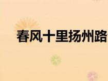 春风十里扬州路全诗（春风十里扬州路）