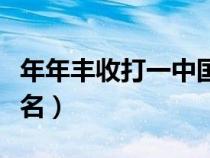 年年丰收打一中国地名（年年丰收打一江苏地名）