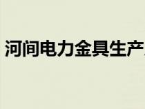 河间电力金具生产厂家（电力金具生产厂家）