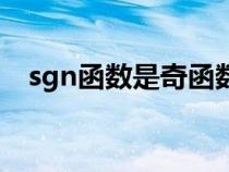 sgn函数是奇函数还是偶函数（sgn函数）