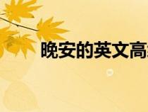 晚安的英文高级说法（晚安的英文）