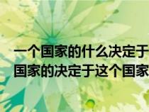 一个国家的什么决定于这个国家的经济基础社会基础（一个国家的决定于这个国家的经济基础）