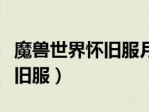 魔兽世界怀旧服月亮井在哪里（月亮井在哪怀旧服）