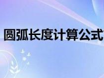 圆弧长度计算公式简单（圆弧弧长计算公式）