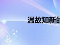 温故知新的故事（温故知新）