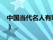 中国当代名人有哪些?（中国当代名人有哪些）