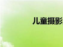 儿童摄影主题（摄影主题）