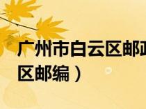 广州市白云区邮政编码510400（广州市白云区邮编）