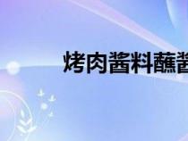 烤肉酱料蘸酱配方大全（烤肉酱）