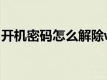 开机密码怎么解除win7（开机密码怎么解除）
