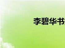 李碧华书摘（李碧华语录）