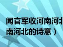 闻官军收河南河北这首诗的大意（闻官军收河南河北的诗意）