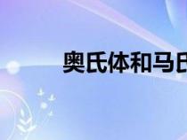 奥氏体和马氏体的区别（奥氏体）