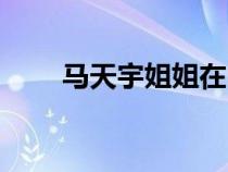 马天宇姐姐在山东吗（马天宇姐姐）