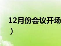 12月份会议开场白（12月会议主持词开场白）