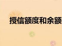 授信额度和余额是什么意思（授信额度）