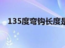 135度弯钩长度是多少（135度弯钩长度）