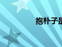 抱朴子是谁写的（抱朴）