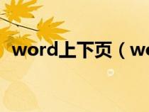 word上下页（word工具栏隐藏了怎么办）