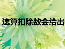 速算扣除数会给出来吗（速算扣除数怎么减）