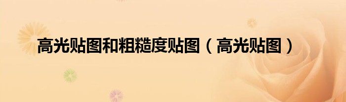 高光贴图和粗糙度贴图（高光贴图）