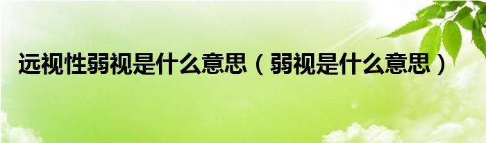远视性弱视是什么意思（弱视是什么意思）