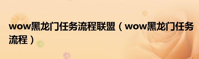 wow黑龙门任务流程联盟（wow黑龙门任务流程）