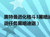 奥特曼进化格斗3黑暗迪迦最后怎么打（奥特曼格斗进化3迪迦任务黑暗迪迦）