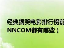 经典搞笑电影排行榜前十名（搞笑电影排行榜WWW_O29NNCOM都有哪些）