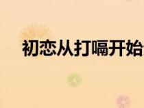 初恋从打嗝开始亲热（初恋从打嗝开始）
