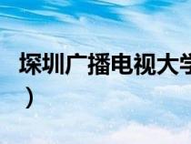 堔圳广播电视大学（深圳市广播电视大学官网）