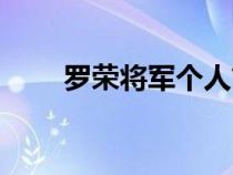 罗荣将军个人简历图片（罗荣将军）