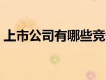 上市公司有哪些竞争战略（上市公司有哪些）