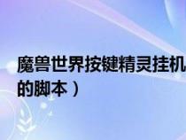 魔兽世界按键精灵挂机脚本怎么弄（魔兽世界按键精灵挂机的脚本）