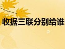 收据三联分别给谁保管（收据三联分别给谁）