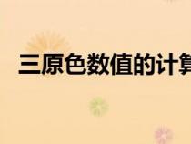 三原色数值的计算与比例（三原色的数值）