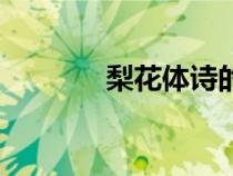 梨花体诗的代表作（梨花体）