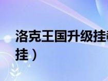 洛克王国升级挂教程（4399洛克王国100级挂）