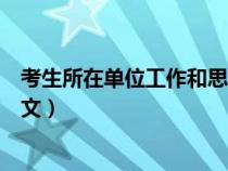 考生所在单位工作和思想（考生在单位的思想和工作表现范文）