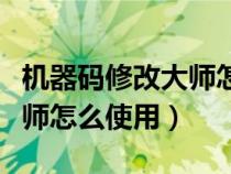 机器码修改大师怎么用有用吗（机器码修改大师怎么使用）