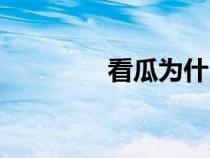 看瓜为什么不会坏（看瓜）