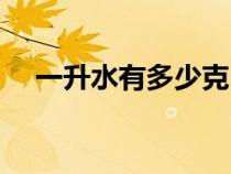 一升水有多少克（一公斤水等于多少升）